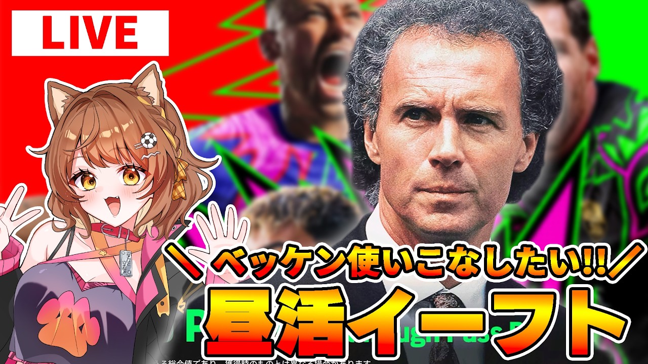 昼活イーフト🌟ベッケンに合うフォメがみつからん～～～；；【 #efootball2026 /#イーフト2026/ #しばライブ 】
