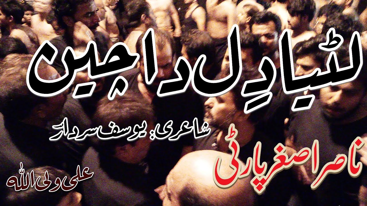Luteya Dil Da Chain | Nasir Asghar party | 4 Muharram 1443/2021 | At Jaloos
