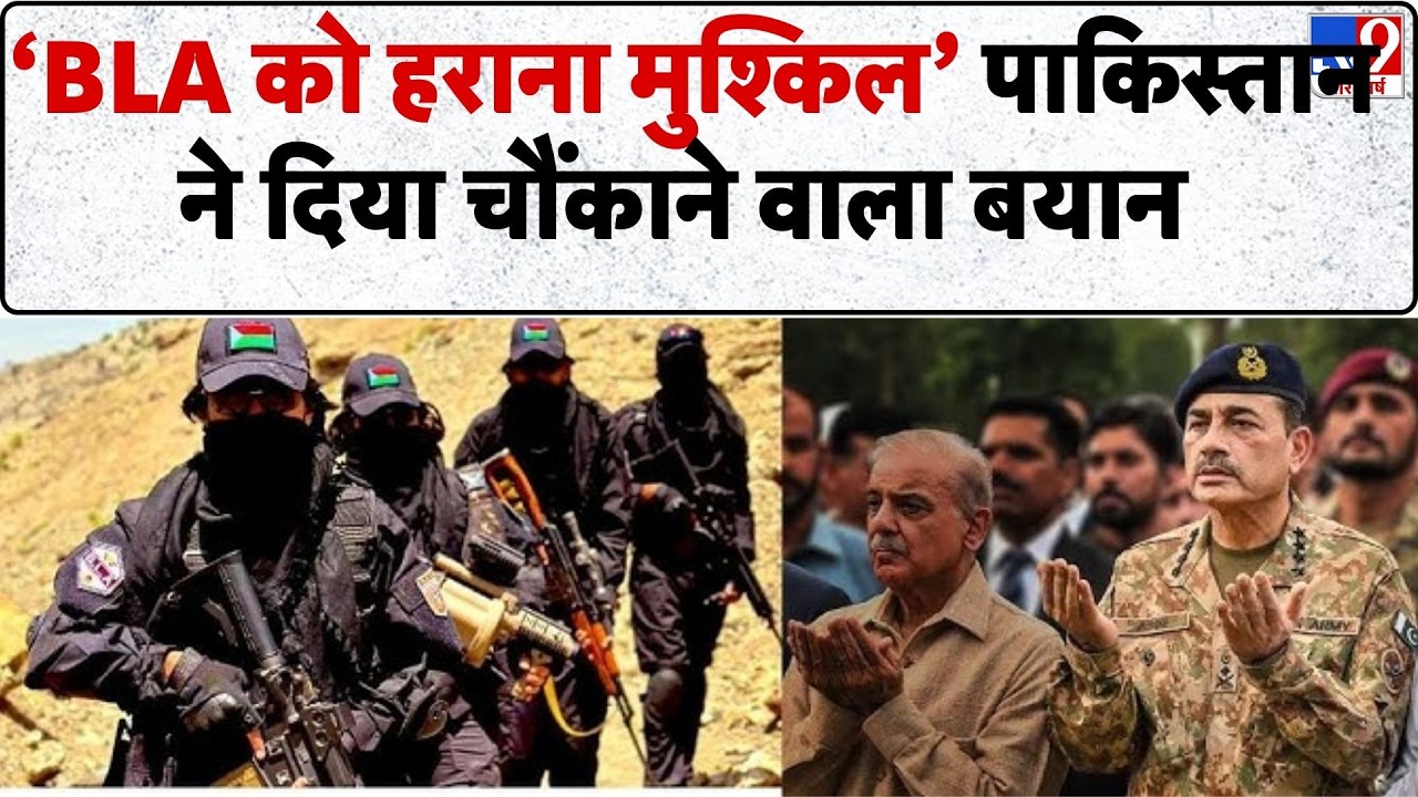 Breaking News: पाकिस्तान का बड़ा कबूलनामा BLA को हराना मुश्किल!- TV9| BLA | TTP | Munir