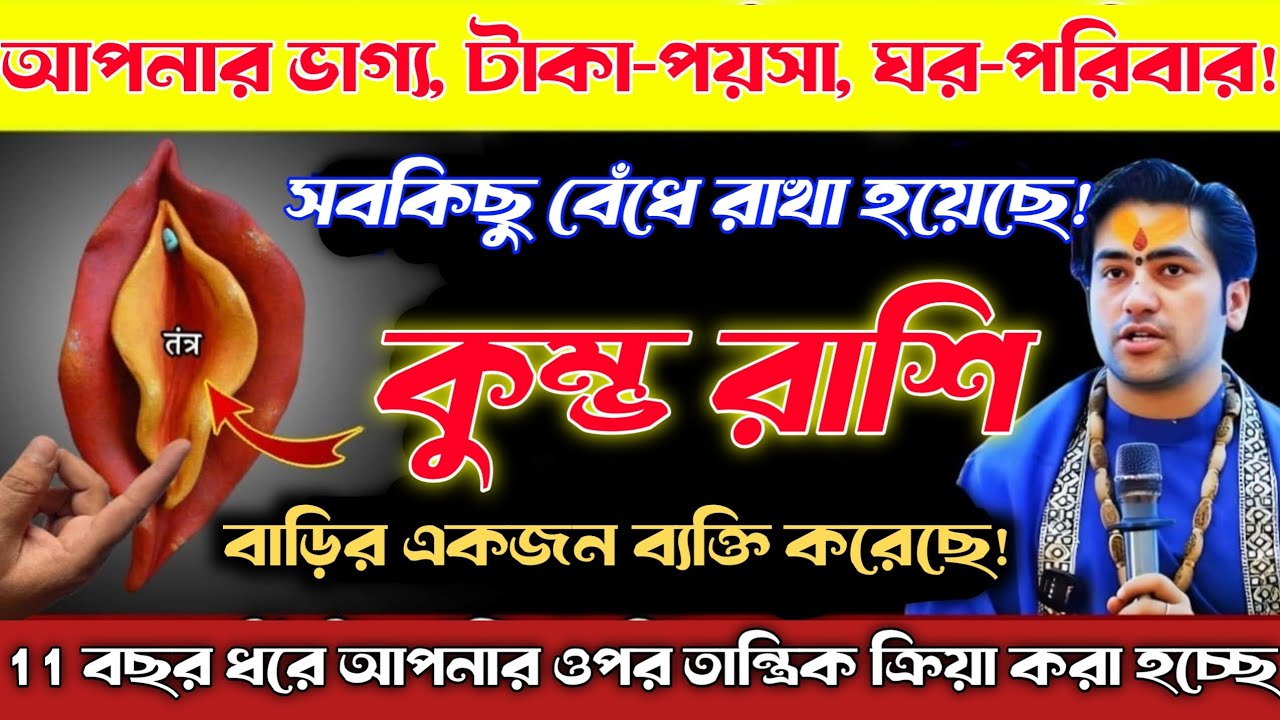 কুম্ভ রাশি♒ আপনার সবকিছু বেঁধে দেওয়া হয়েছে! এই নামের ব্যক্তি দায়ী 😱 প্রাণের ঝুঁকি | Kumbh Rashi