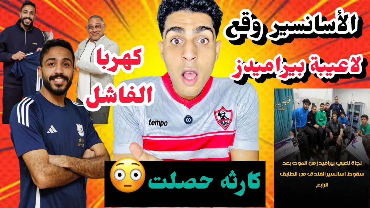 الأسانسير وقع بلاعيبة بيراميدز😳 | رسمياً كهربا في نادي انبي من النجاح الي الفشل😳🔥🦅🇦🇹 
