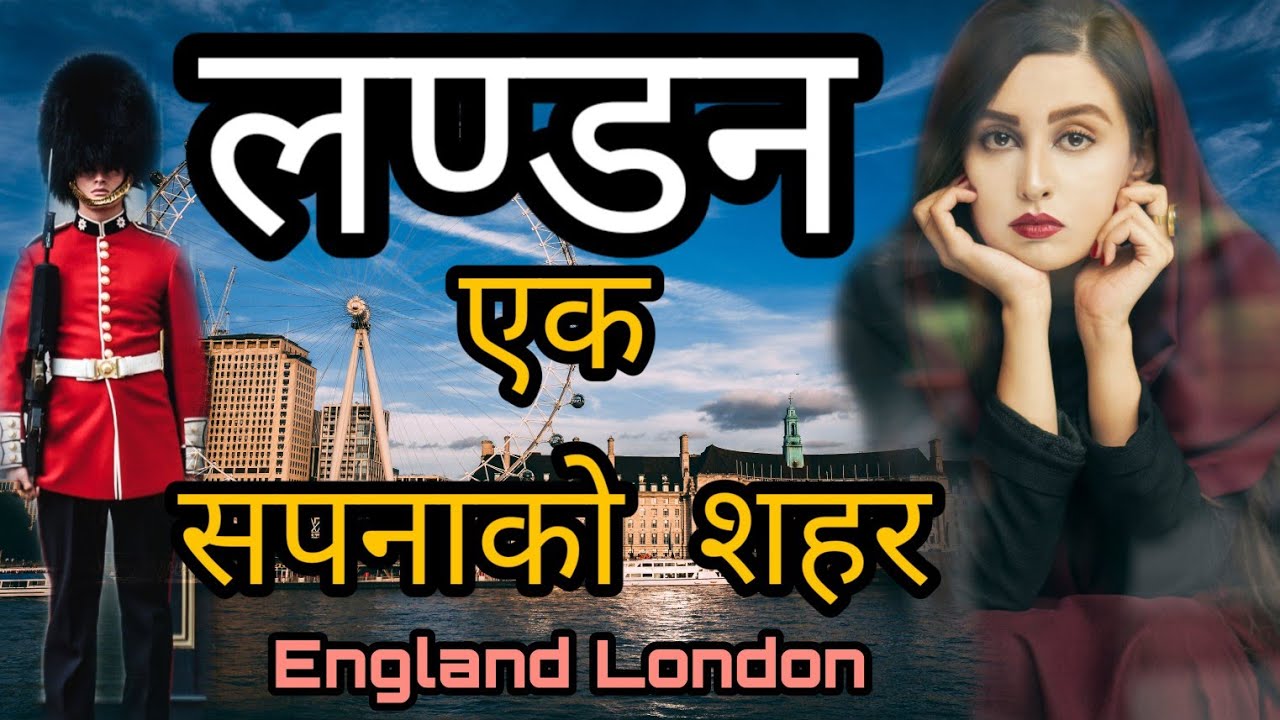 लण्डन एक सपना को शहर //Amazing fact about London || Nepali Channel ||