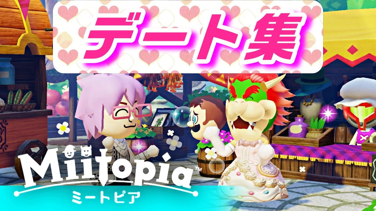【ミートピア】『デート集』デート券全部使ってみた！〈ニンテンドースイッチ〉