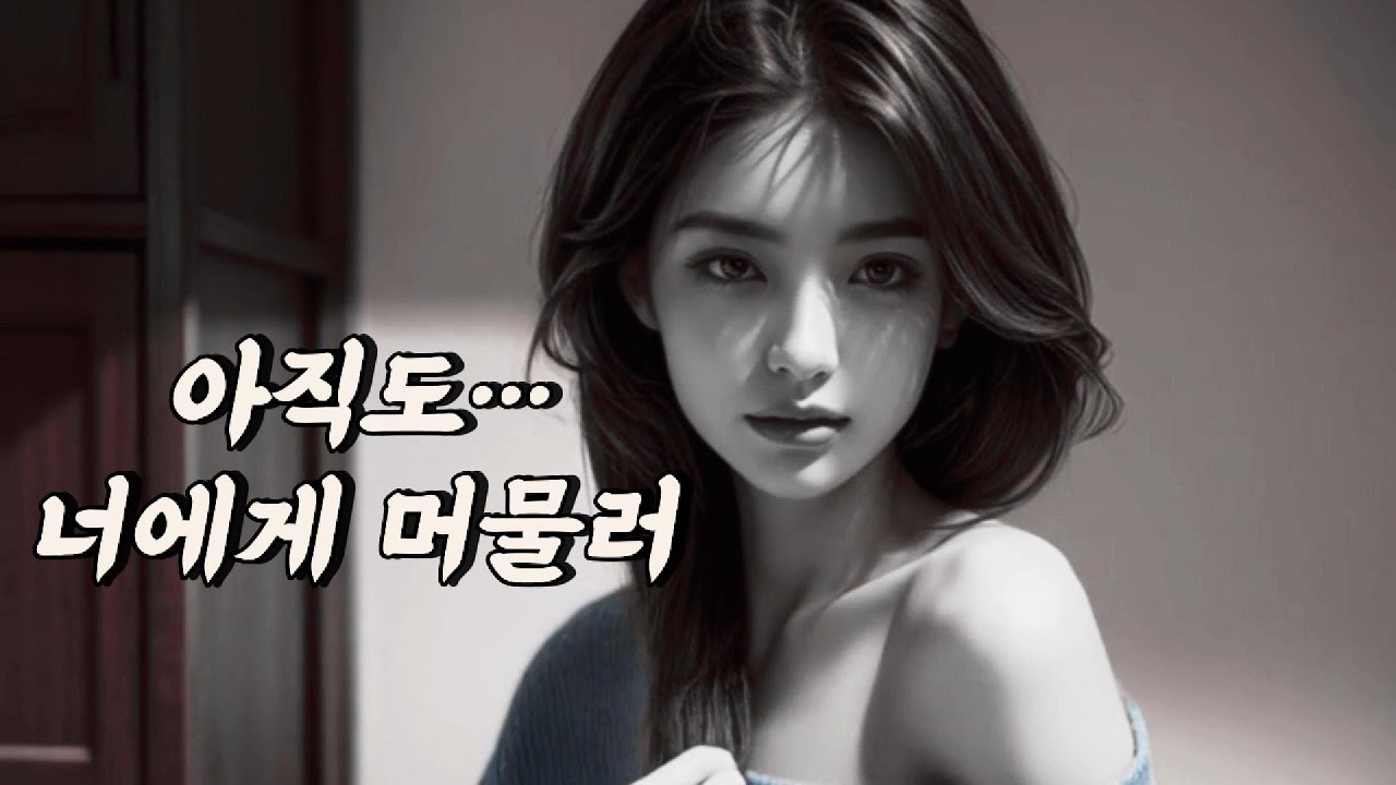 아직, 너에게｜외로운 밤의 다크발라드