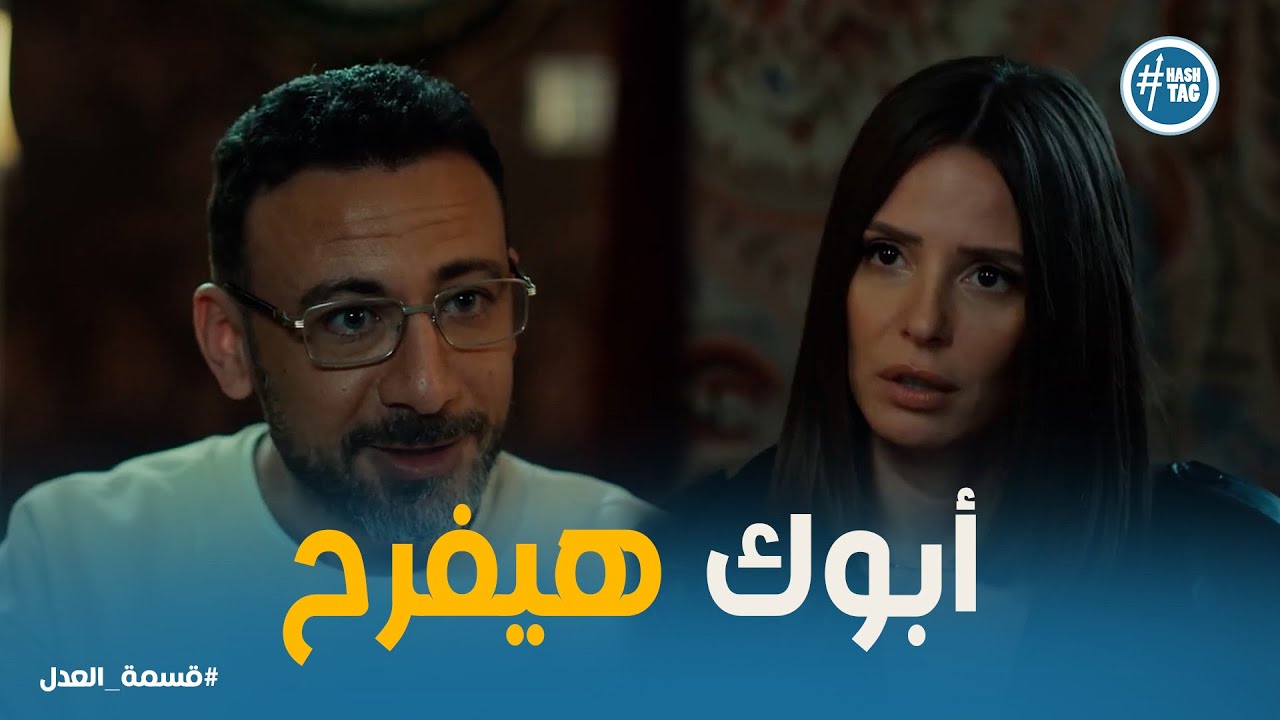 قسمة العدل حلقة 7 |   مريم تطلب من شوقي يسيب جمال ويشتغل معاها في الوكالة😮