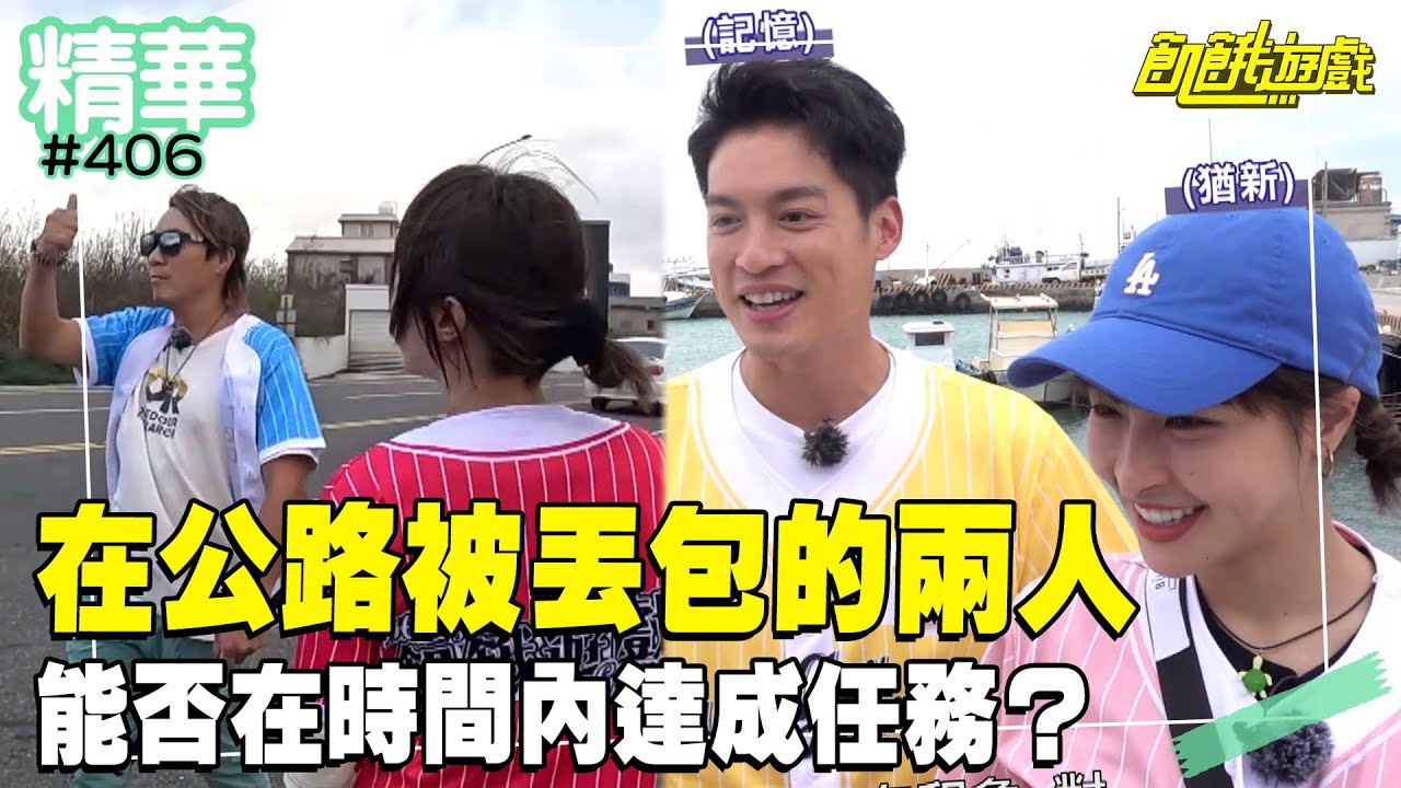 在公路被丟包的兩人 能否在時間內達成任務？／孫協志 王仁甫 許孟哲 蔡黃汝 吳函峮 陳隨意 阿龐 蔡頤榛 飢餓粉絲／EP406_20241117【飢餓遊戲精彩片段】