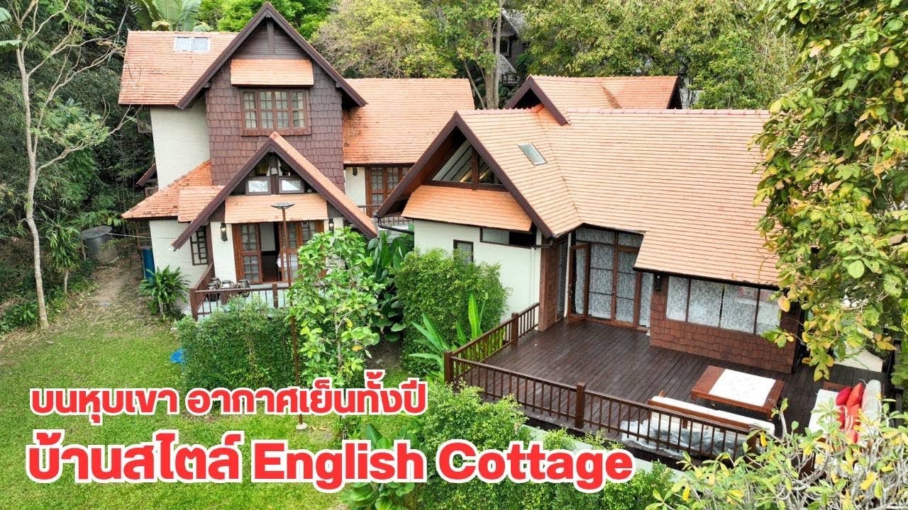 บ้านและที่ดินEP520 บ้านอิงลิชคอสเทจ เกือบไร่ ใกล้ภูเขา บ้านบนเนิน พร้อมอยู่ 065-642-5941 Line:@kan1