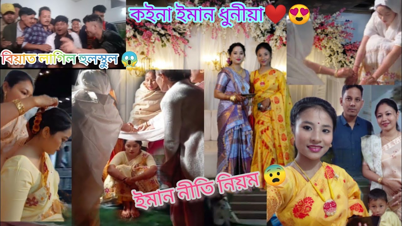 সম্পূৰ্ণ নীতি নিয়মৰ মাজেৰে পৰিচালিত এখন বিয়া❤️😍। কইনা ইমান ধুনীয়া 😱👍#assamese #wedding #culture 