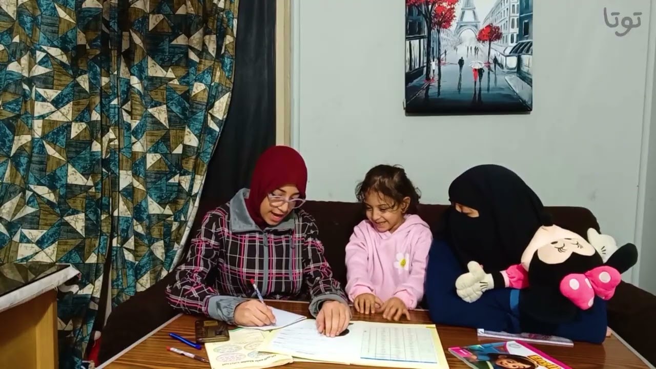 توتا بتاخد درس مع اية