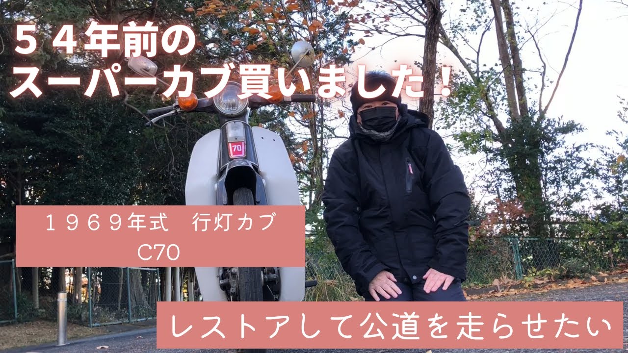 【行灯カブ】①納車　54年前のスーパーカブC70買いました！　レストアしていつか公道を走りたいです 　素人が何処まで出来るのか・・#行燈カブ#カモメカブ