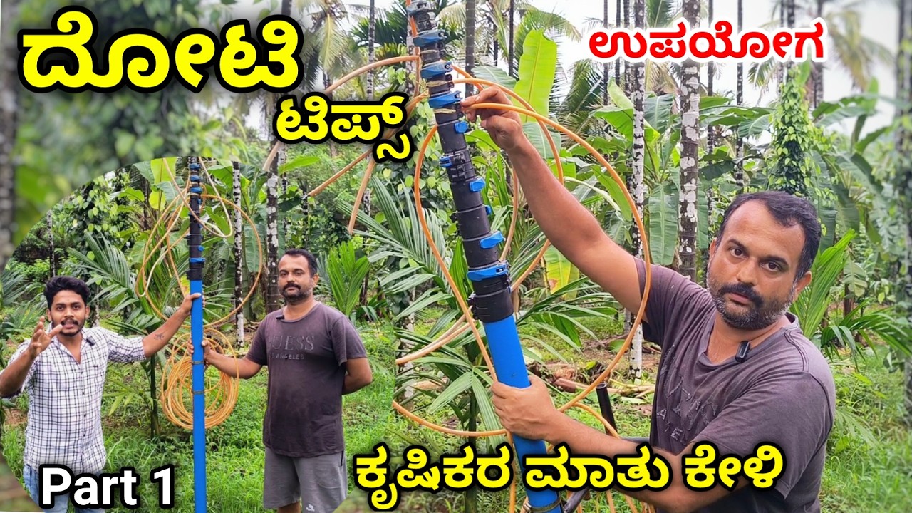 ತೋಟಕ್ಕೆ ಸ್ಪ್ರೇ ಮಾಡಲು, ಅಡಿಕೆ-ತೆಂಗು ಕೊಯ್ಲು ಮಾಡಲು Carbon fibre ದೋಟಿಯ ಉಪಯೋಗ ಹೇಗೆ..? Telescopic pole.