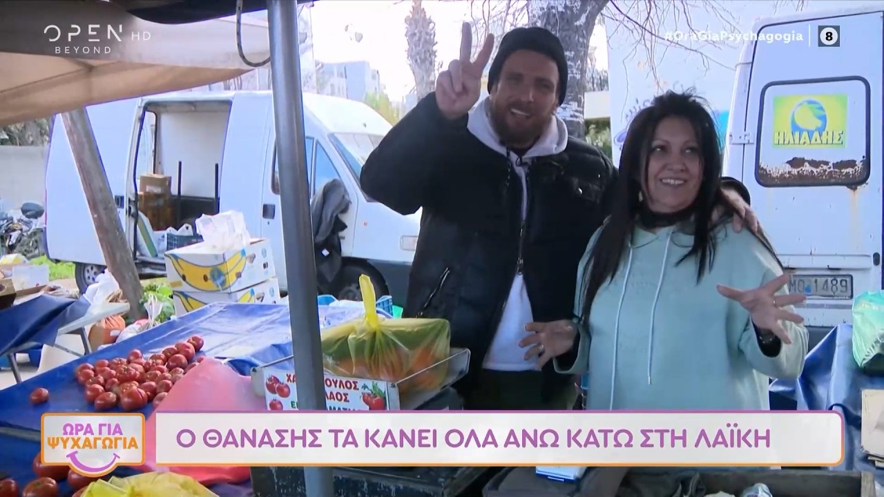 Ο Θανάσης Πάτρας τα κάνει όλα άνω κάτω στη λαϊκή | OPEN TV