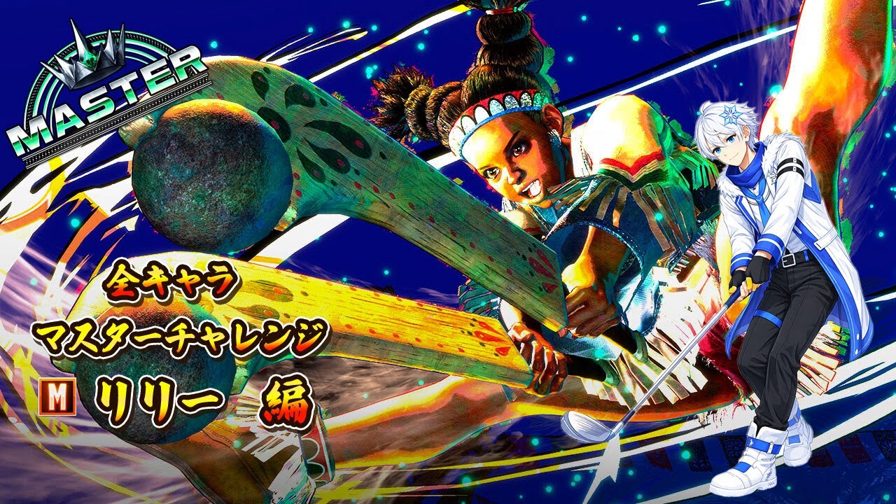 『初心者リリー』全キャラマスターチャレンジ❄🌸【スト6】コマ投げの極み（twitch同時配信）