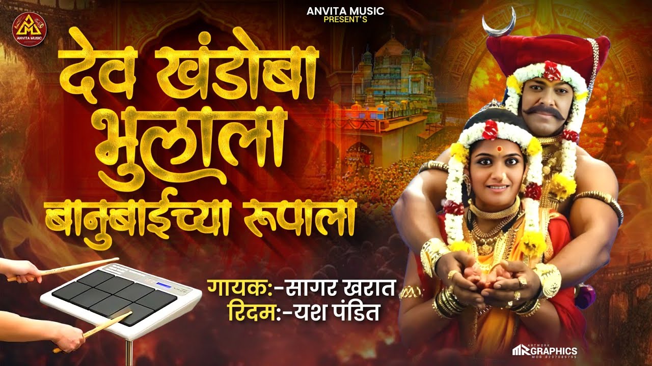 देव खंडोबा भुलला बानुबाईच्या रुपाला | dev khandoba bhulala banubai chya rupala | khandob song 2026