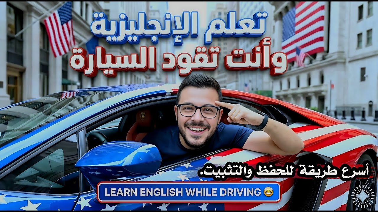 تمارين سرعة حفظ الكلمات والجمل الانجليزية بلا تعب| #learnenglish #dailyenglish #تعلم_الانجليزية