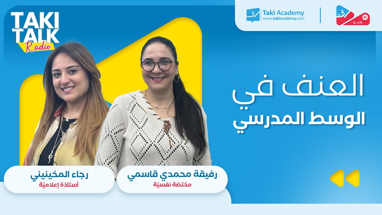 الحلقة 17 : العنف في الوسط المدرسي