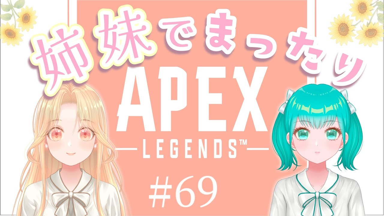 #69 姉妹でまったりAPEX　ガンダムコラボに向けて久しぶりに遊ぶ！！　2連チャンピオン🏆