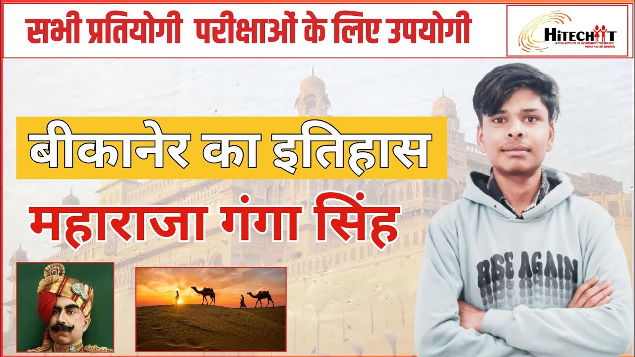 राजस्थान का इतिहास | महाराजा गंगा सिंह का योगदान | बीकानेर का इतिहास | By – Ravi Sir 🔥