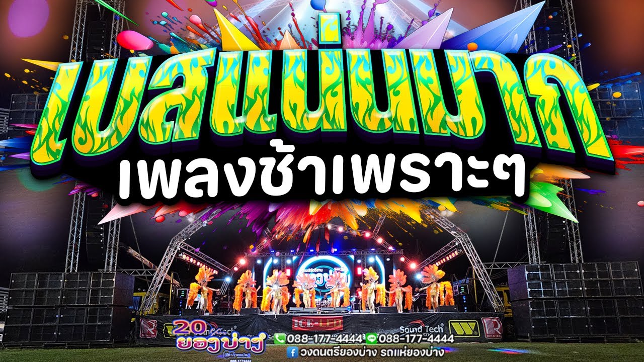 เบสแน่นมาก!! แสดงสดเพลงช้าเพราะๆ #ฟังสบายๆ #มาแรง | วงยองบ่างกีต้าร์เรคคอร์ด