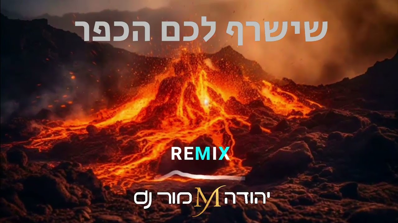 שישרף לכם הכפר Remix יהודה מור dj