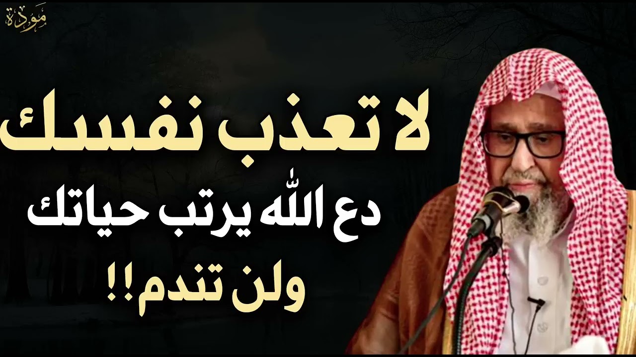 لا تعذب نفسك, دع الله يرتب لك حياتك ولن تندم ... محاضرة مهمة ...