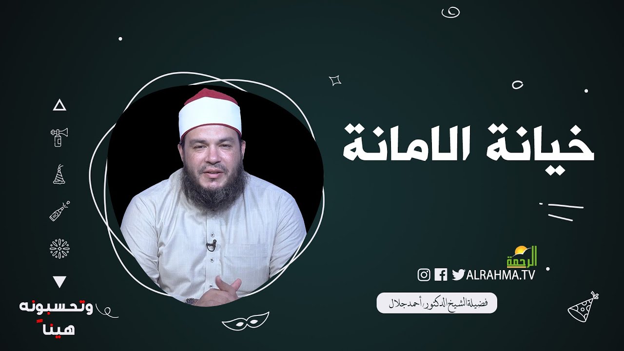 خيانة الأمانة ح 22 || وتحسبونه هينا || فضيلة الشيخ أحمد جلال