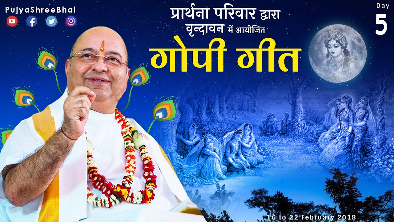 GopiGeet Day5 Spiritual Interpretation गोपीगीत का आध्यात्मिक अर्थ Pujyashree Bhupendrabhai Pandya ji