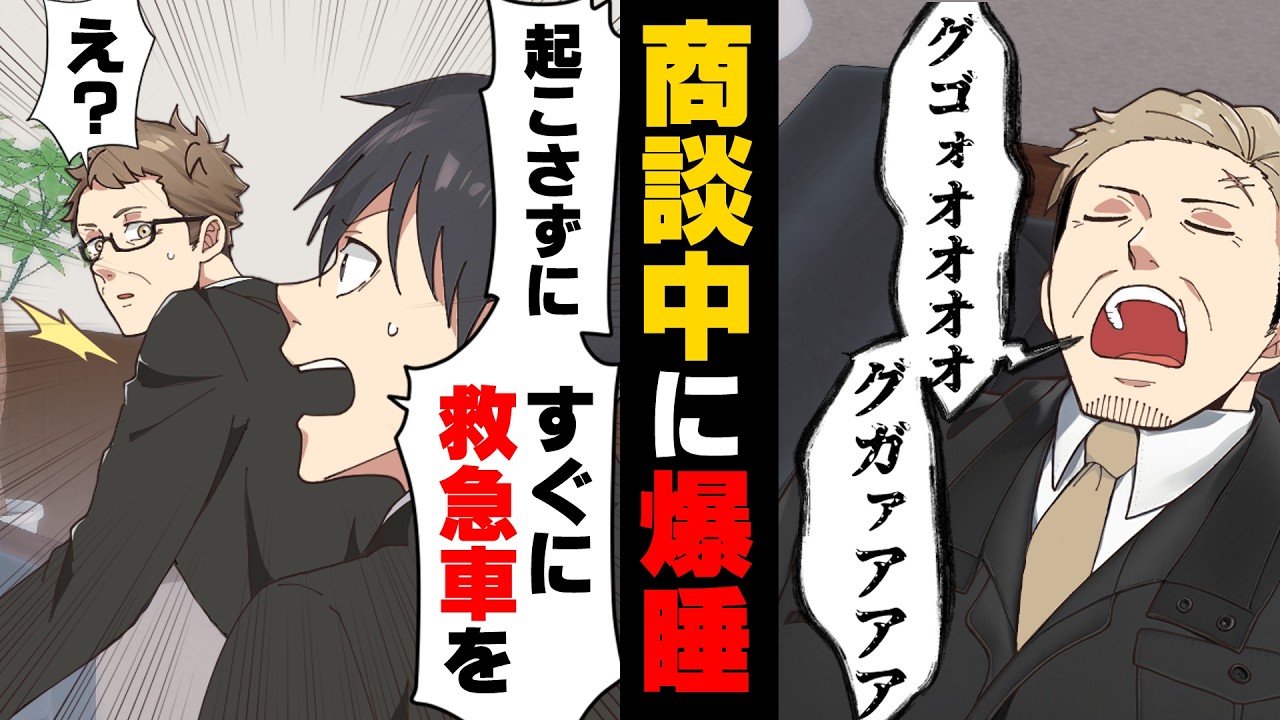 【漫画】「な、何で！？」商談中に突然”寝る”と言い出して本当に寝だした取引先の方。しかし、俺はその時ある事を思い出していて...→「童顔のせいで...」悩みのおかげで起きた出来事に...