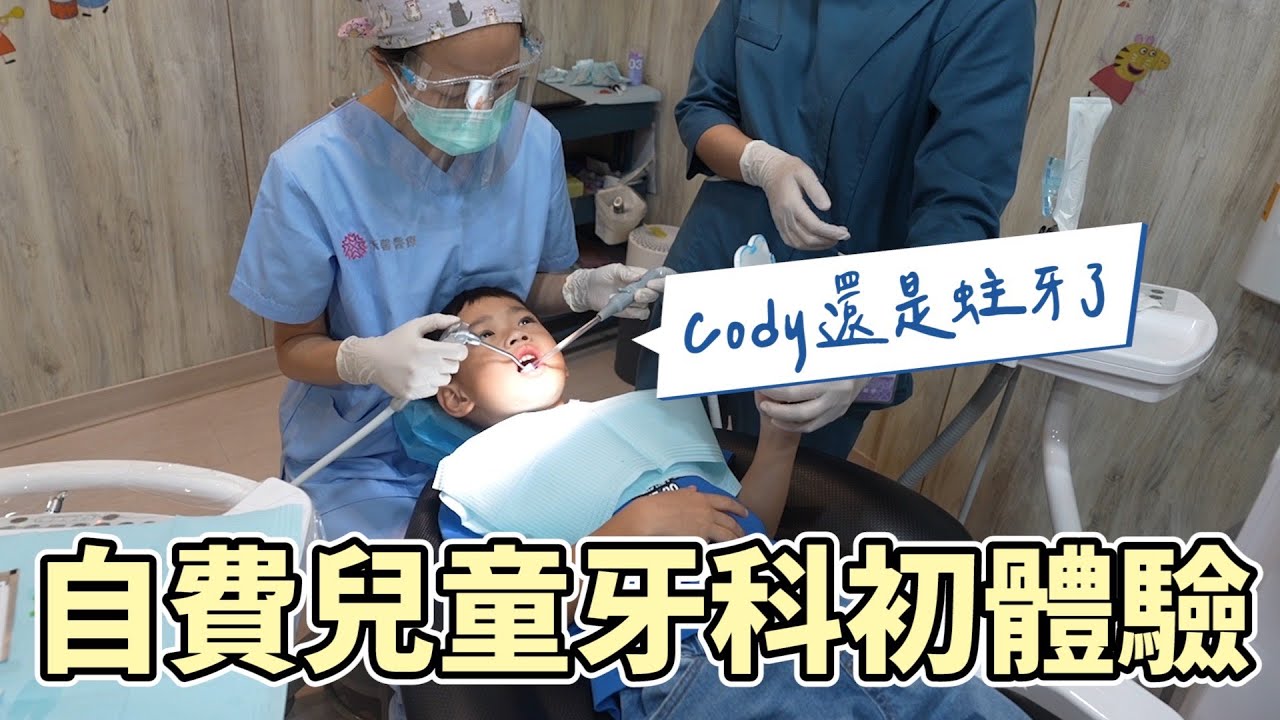 守不住，五歲的Cody還是蛀牙了｜彼得爸與蘇珊媽