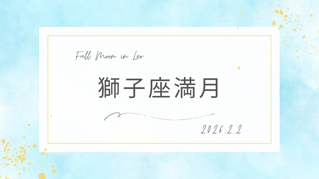 獅子座満月♌️「堂々と輝く自分がいて良い」と許可を出す🌕🌟2/2メッセージ