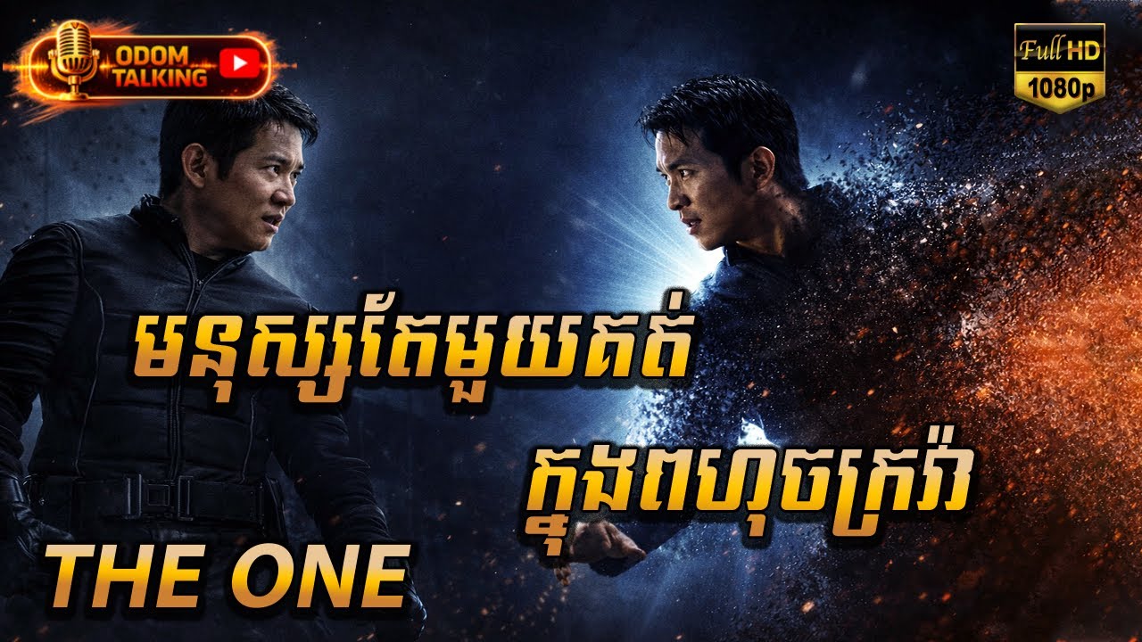 មនុស្សតែមួយគត់ ក្នុងពហុចក្រវ៉ា | សម្រាយរឿង |​ THE ONE