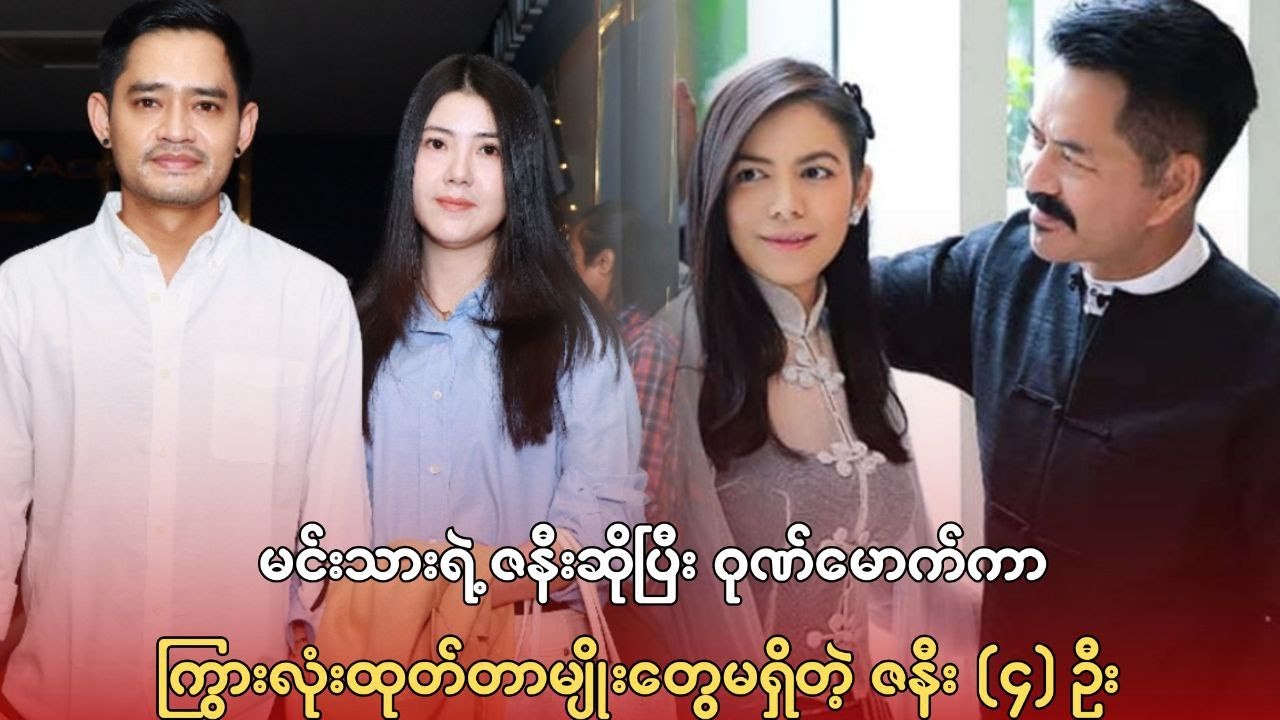မင်းသားရဲ့ ဇနီးဆိုပြီး မောက်မာ ကြွားလုံးထုတ်တာမျိုး မရှိတဲ့ ဇနီးသည် (၄) ဦး