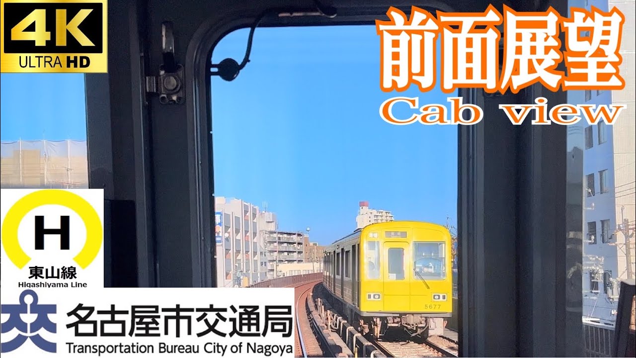 【前面展望 4K 60fps/HDR】名古屋市営地下鉄 東山線 高畑〜藤が丘 字幕付き/【Front View 4K】Higashiyama Line
