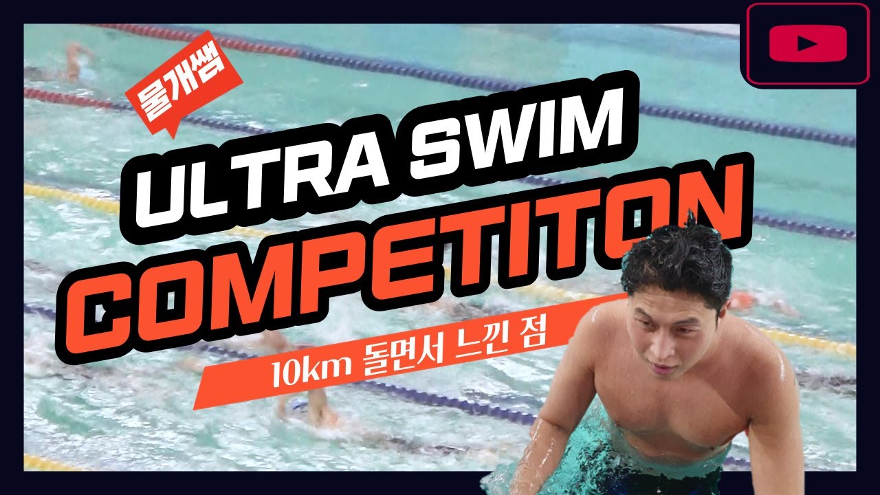 10km 장거리 수영 하면서 느낀 솔직 후기(팔이 너덜 너덜)