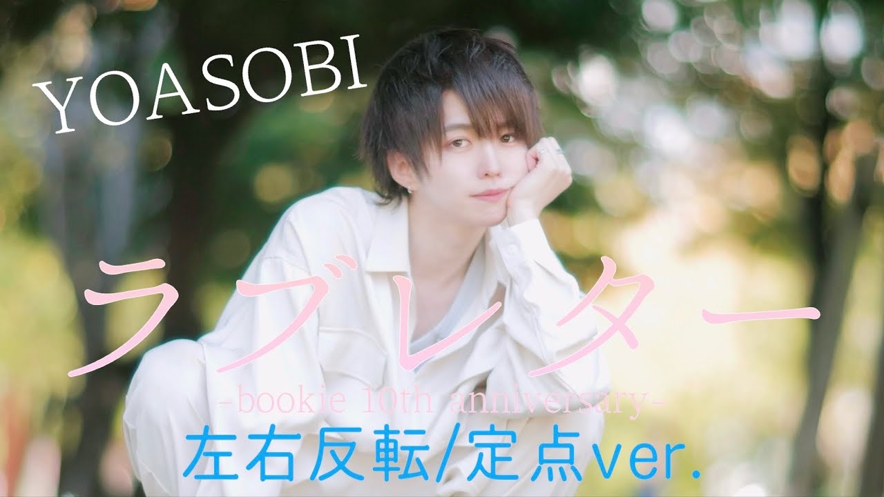 【定点/反転ver.】YOASOBI「ラブレター」踊ってみた/オリジナル振り付け/4K【ぶっきー】
