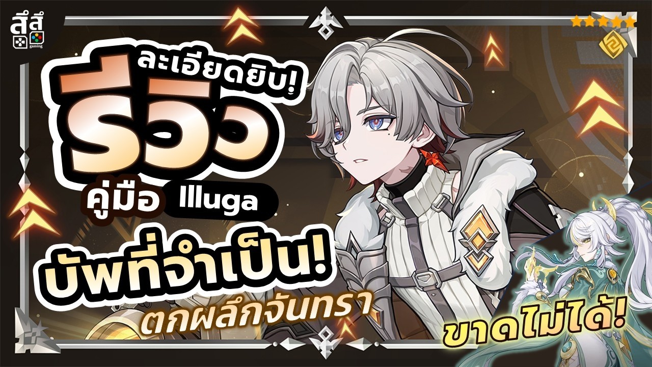 Genshin Impact ✦ รีวิว Illuga ตัวบัพตกผลึกจันทรา + ดาเมจหิน เล่น Zibai ควรมี!!! ปั้นยังไง ???