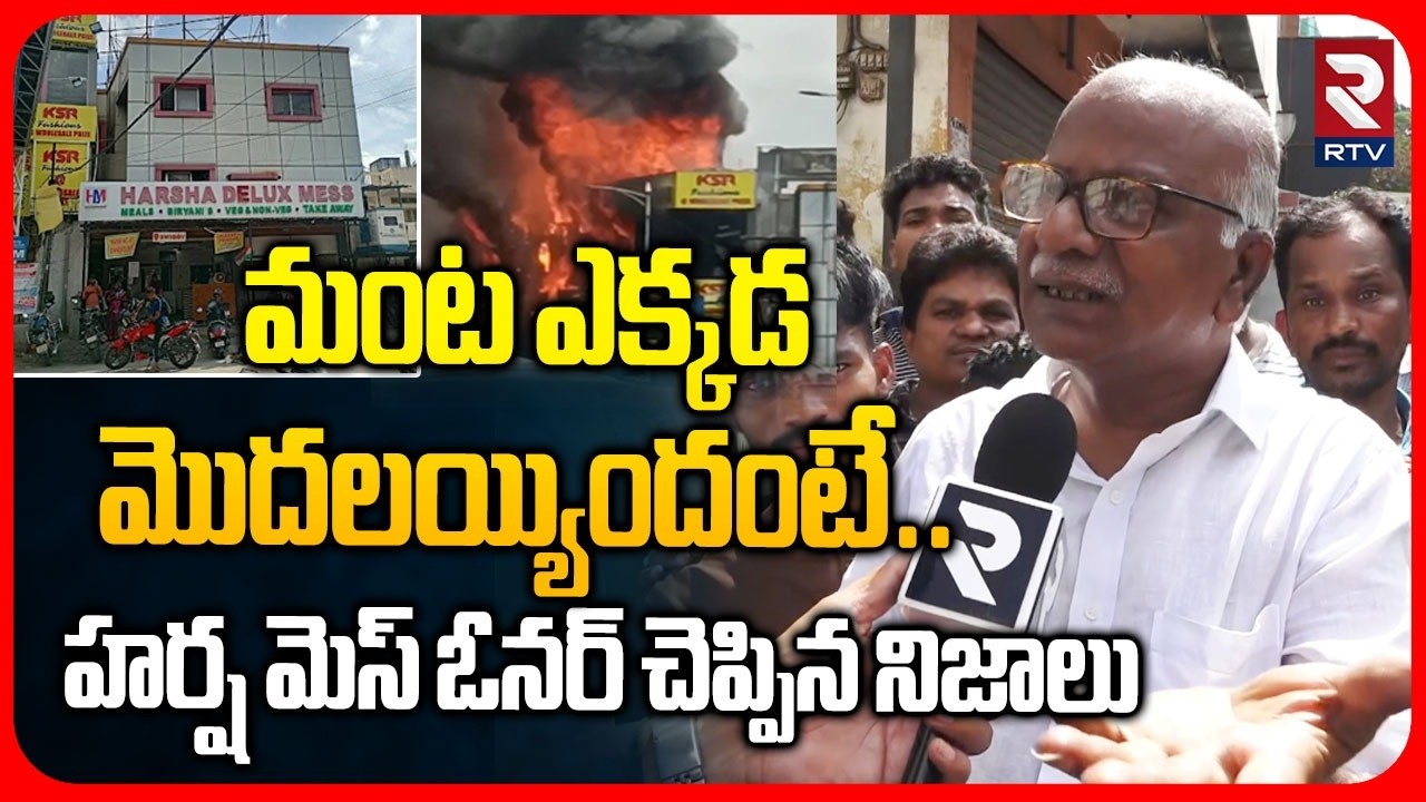 Mythrivanam Fire Accident Shocking Facts : మంట ఎక్కడ మొదలయ్యిందంటే..| Harsha Mess Owner | RTV