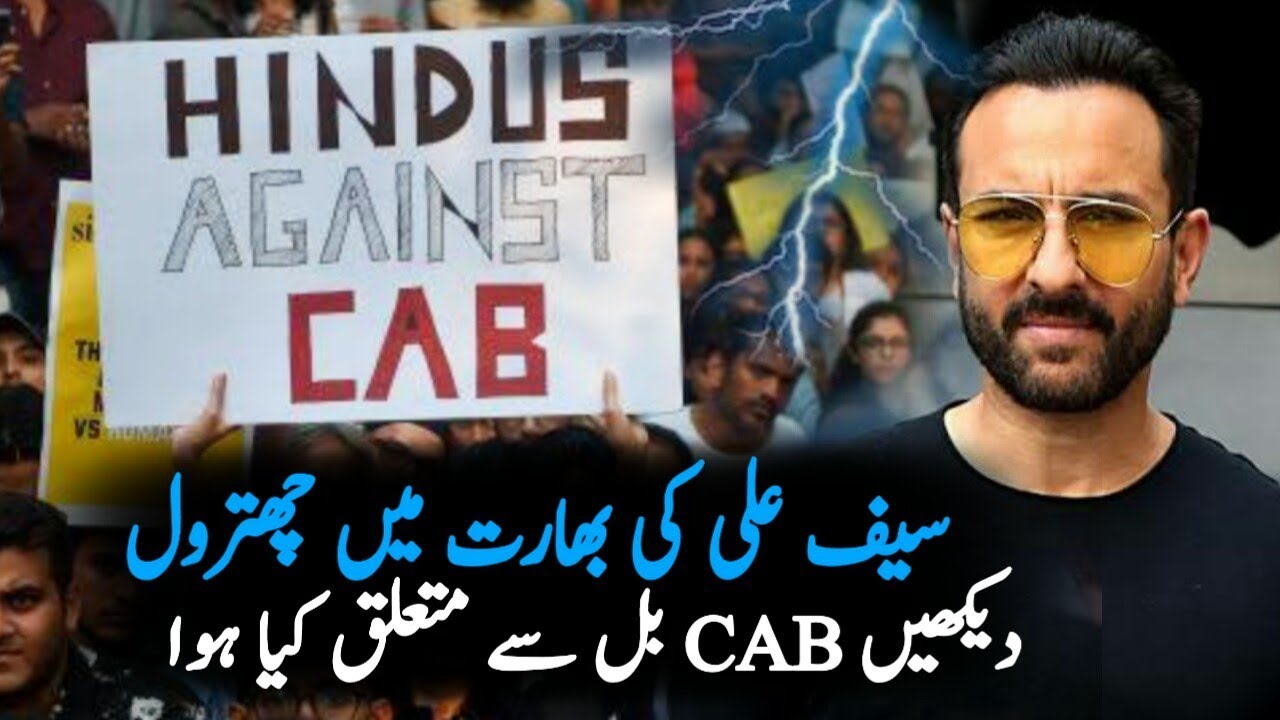 Saif Ali Khan On Cab bill India || Bollywood Actor Saif Ali Khan On NRC