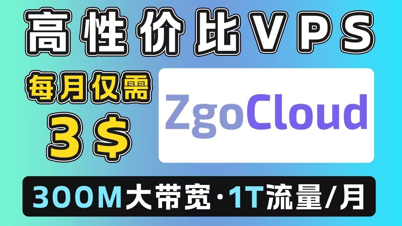 高性价比美国VPS | 顶级线路 | 每月仅需3美元 | 美国原生IP | 300M大带宽、1T/月流量 | 晚高峰4k视频秒开 | 附带一键多协议脚本 | VPS推荐 | VPS测评