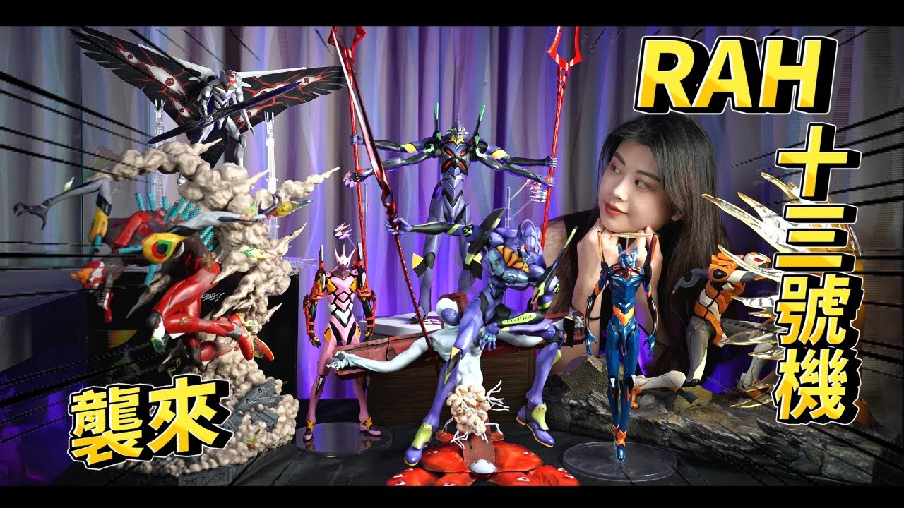 【PVC開箱】🔥高85公分是怎麼回事?!RAH 13號機 EVA場景補完計畫 #初號機 #二號機 #量產機 #EVAGK #EVA雕像 #medicomrah #13號機 #rah13號機