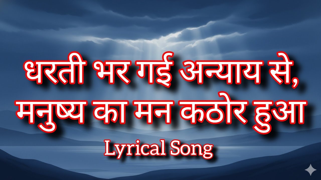 धरती भर गई अन्याय से | न्याय और अनुग्रह का गीत | Hindi Worship Song | Lyrics Song 