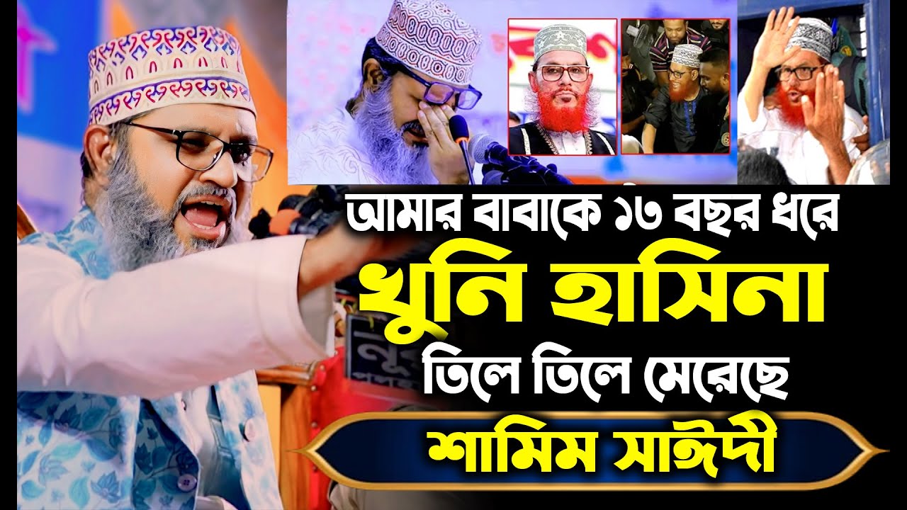 আল্লামা সাঈদীর স্মৃতিচারণ করলেন ছেলে শামীম সাঈদী | Shamim Saydee |