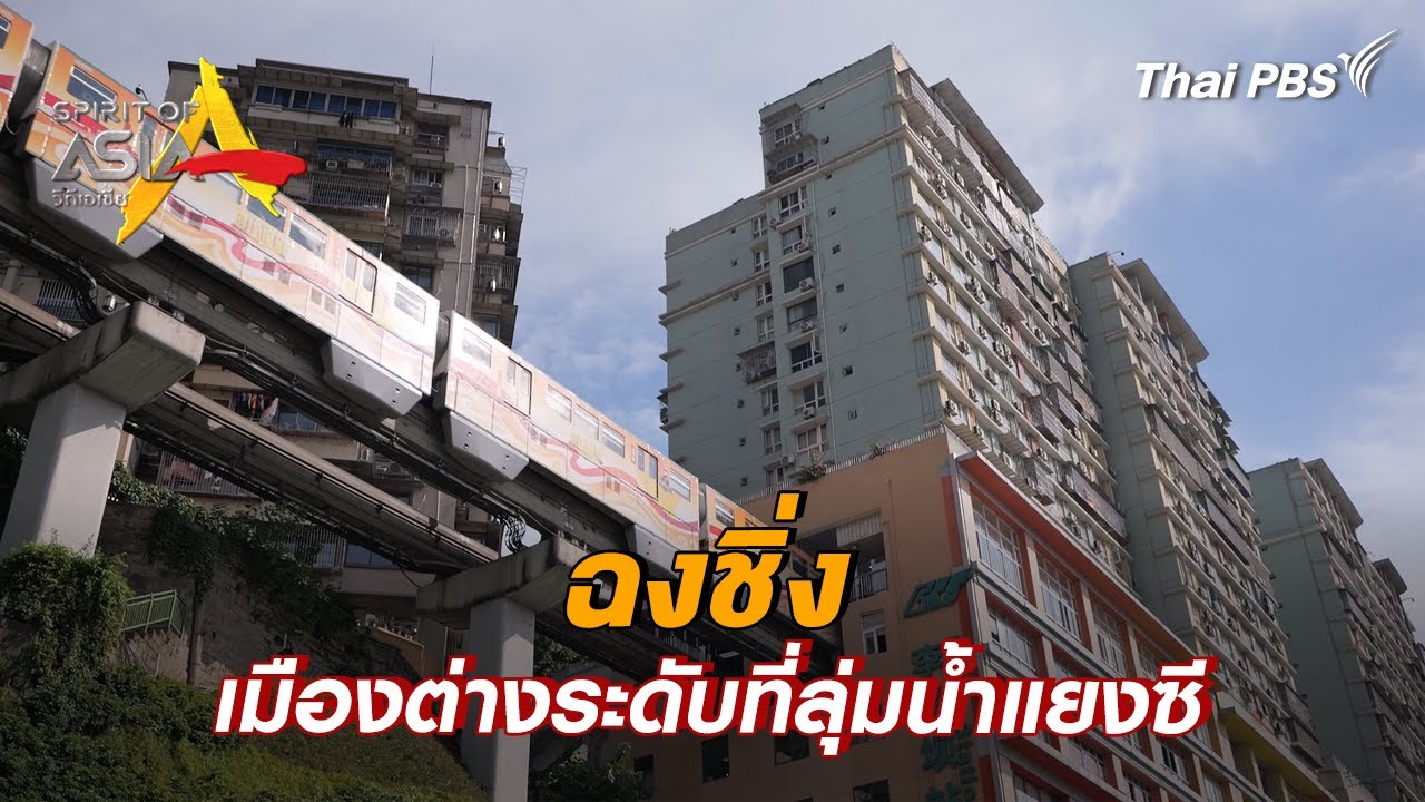 ฉงชิ่ง เมืองต่างระดับที่ลุ่มน้ำแยงซี | Spirit of Asia [Dual Language]
