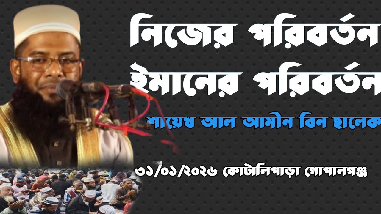 নিজের পরিবর্তন, ইমানের পরিবর্তন,গোপালগঞ্জ। শায়েখ মোঃ আল-আমিন বিন ছালেক ২০২৬ Al-Amin Bin Salek 2026