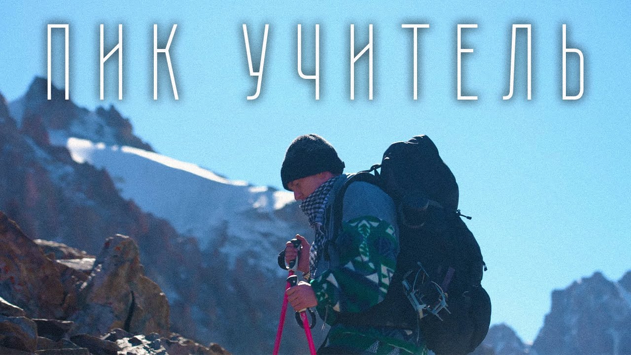 Восхождение на пик Учитель | Хижина Рацека