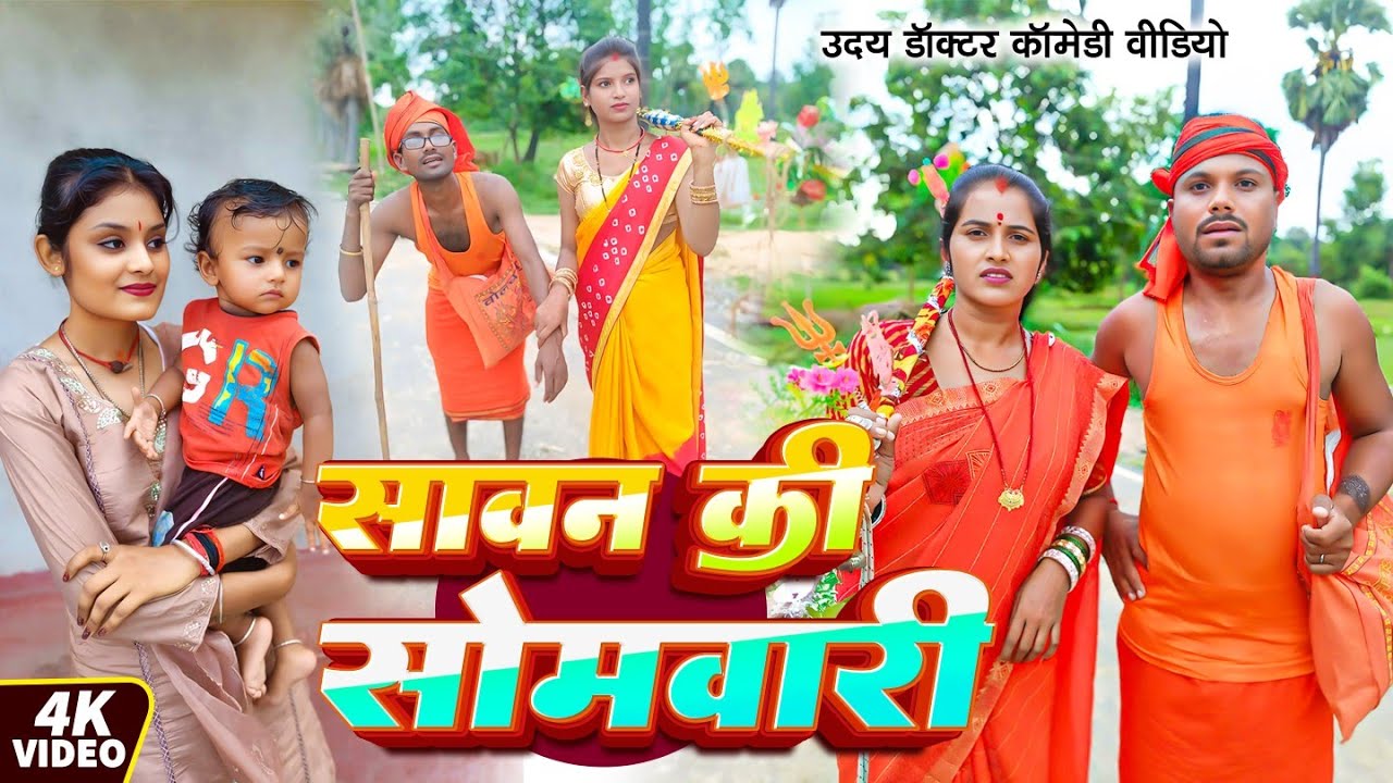 सावन की सोमवारी || SAWAN KI SOMWARI || Uday Doctor Comedy || Binesar Chacha Comedy