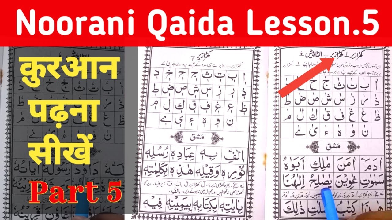क़ुरआन पढ़ना सीखें | Learn to read the Quraan | Khada zabar khadi Zer | Noorani Qaida lesson 5