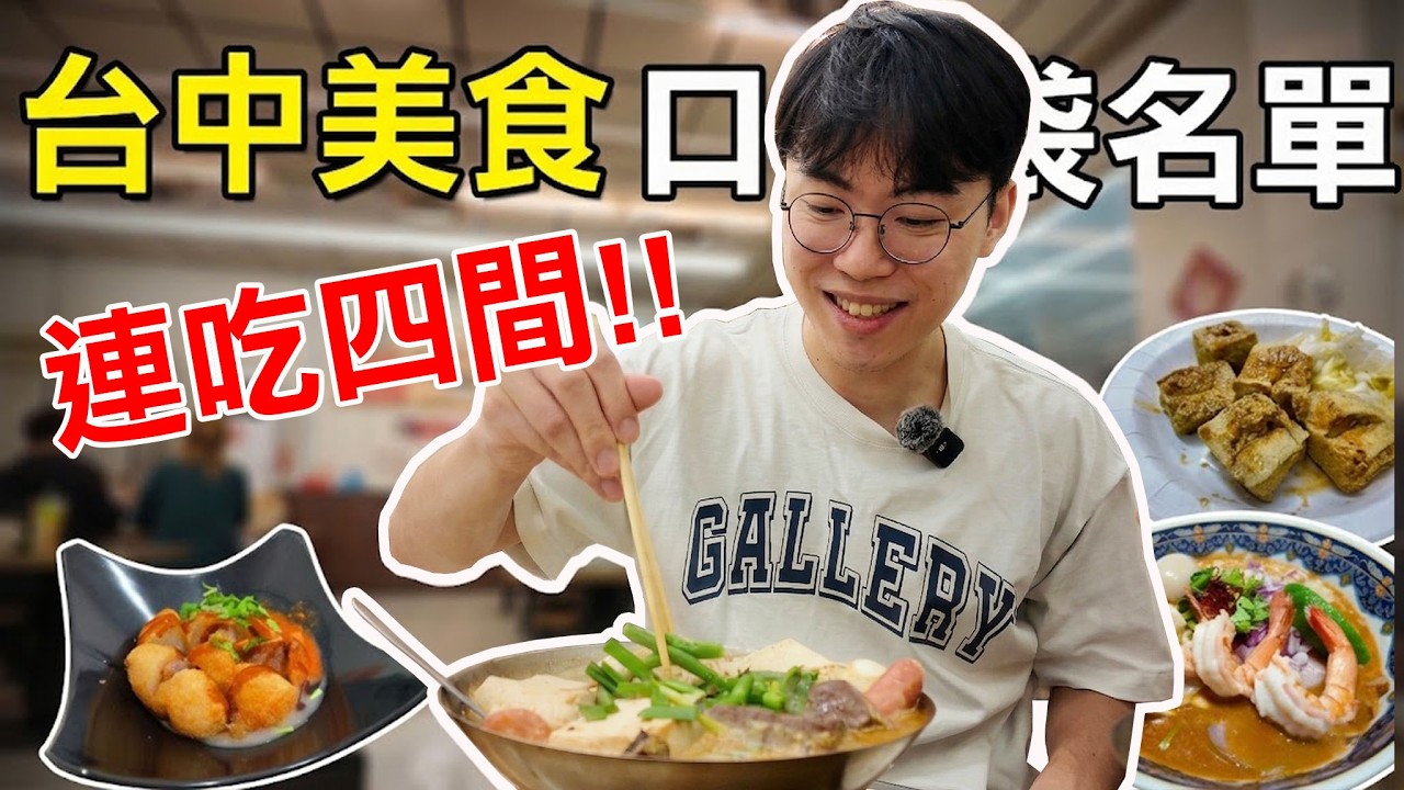 【小毛】台中美食口袋名單!!一路從午餐吃到宵夜!?超強三媽和最猛拉麵!!