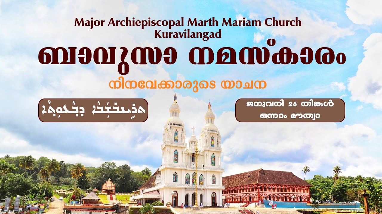 Aramaic Project 444:ബാവൂസായുടെ ക്രമം | മൂന്ന് നോമ്പ് | കുറവിലങ്ങാട് മർത്ത് മറിയം പള്ളി 