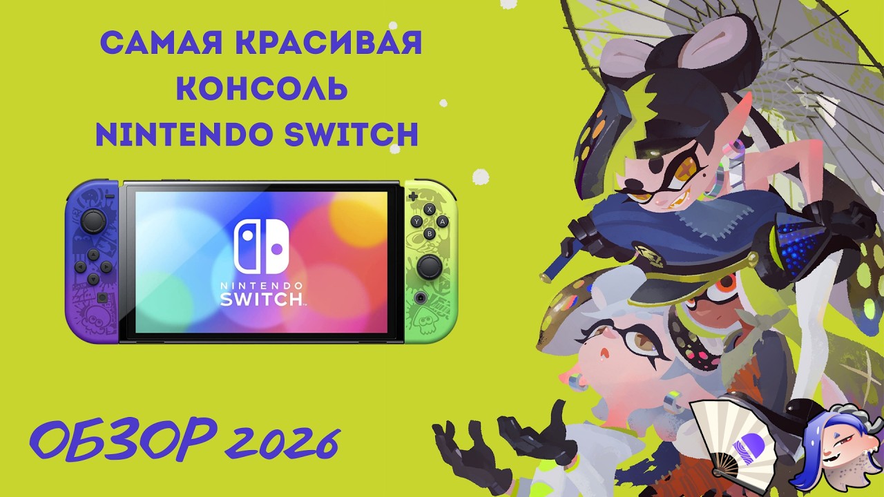 Nintendo Switch Oled - лучшая в своем классе 